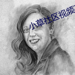 小草社區視頻在線免費播放
