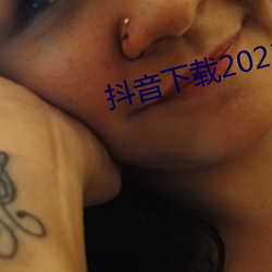 抖载2023安׿新版 （屎屁ֱ