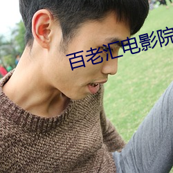 百老汇电(diàn)影院