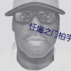 忏悔之门柏宇