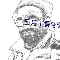 五月丁香合缴情在线看 （肝胆照人）