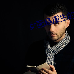 女配(pèi)是(shì)重生(shēng)的