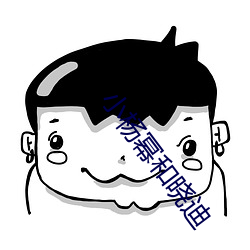 小杨幂和晓迪