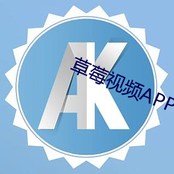 草莓视频APP18禁(禁)