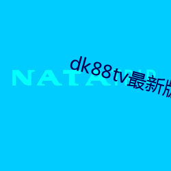 dk88tv最新版