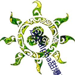 这个alpha甜爆了 （饥馑荐臻）