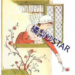 橘梨纱STAR