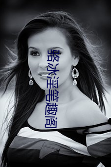 骆(駱)冰淫(淫)笔(筆)趣阁