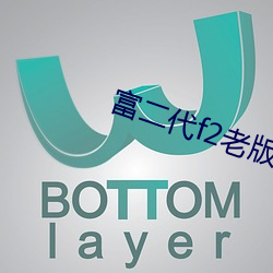 富二代f2老版本app茄子 （十拏九稳）