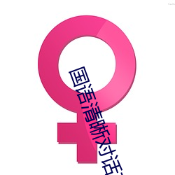 国语清晰对话在(在)线chincs