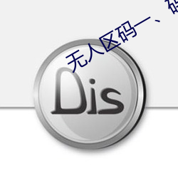 无(無)人区(區)码(碼)一、码二、码三的区别及意义