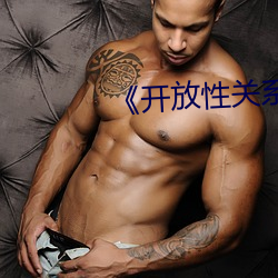 《开(kāi)放性关系》