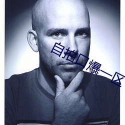 自拍口爆一区