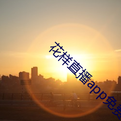 花樣直播app免費下載