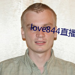 love844直(直)播下载