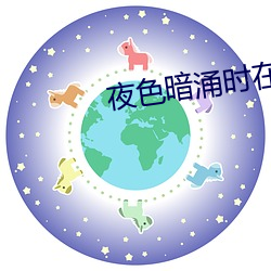 夜色(sè)暗(àn)涌时在(zài)线观看高清视(shì)