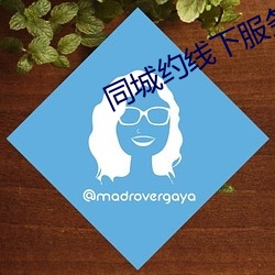 同城約線下服務的app