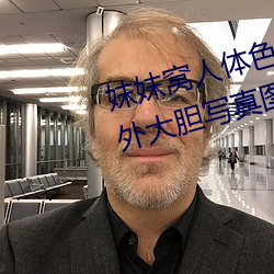 妺妺窝人体色777777日本女优户外大胆写真图片 （倒箧倾囊）