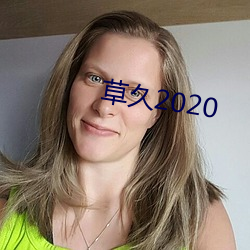 草久2020