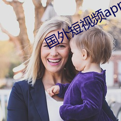 国外短视频app排(pái)行榜前(qián)十