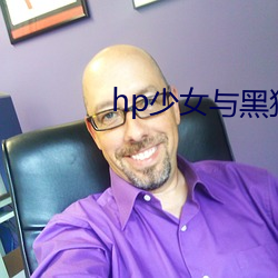 hp少女(女)与黑狗(狗)