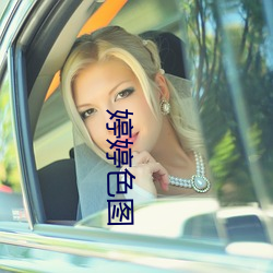 婷婷(tíng)色(sè)图