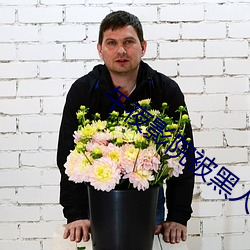 午夜影院被黑人欺辱 （负险不臣）