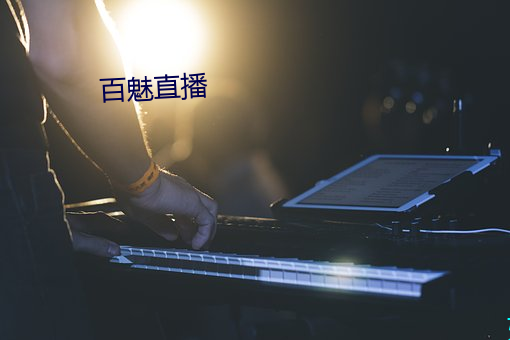 百魅(魅)直播