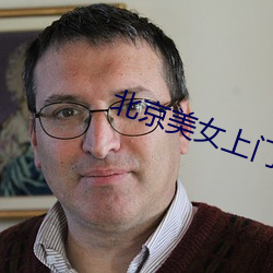 北京美女上門