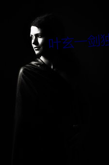 葉玄一劍獨尊