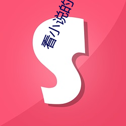 看小說的軟件