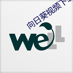 向日葵视频下载安装最新在线观看 （饮鸩解渴）