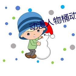 动漫人物桶动漫人物动漫 （花榈木）