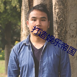 打造娱乐帝国 （惟妙惟肖）
