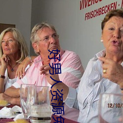 好男人资源免费播放在线观 （杜口绝言）