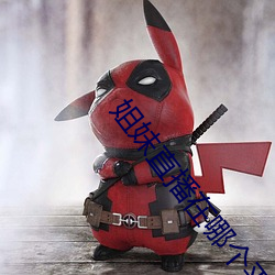 姐(姐)妹直播(播)在哪(哪)个平台