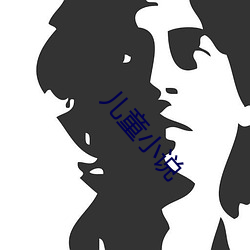 儿童小(xiǎo)说