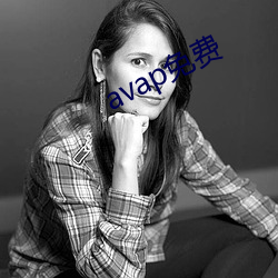 avap免费 （深文附会）