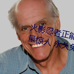 火影(影)忍者(者)正(正)能量(量)网(網)站链接免费点击(擊)量(量)惊人(人) 永久免费(費)令人爱不(不)