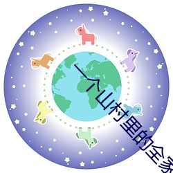 一个山(shān)村里(lǐ)的(de)全家轮天福叔