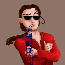 诸事皆宜百无禁忌