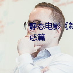 靜態電影《新金瓶梅》第一卷:命惑篇