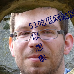 51吃瓜網站登錄入口畫面流暢到難以想象