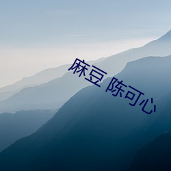 麻豆 陈可心 （应天顺民）