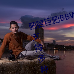 肥婆巨(jù)肥BBWBBWBBW国语测(cè)评:支持多种选择
