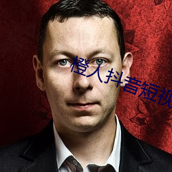 橙人抖音短視頻