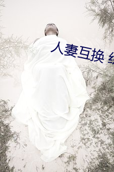 人(rén)妻(qī)互换 综合