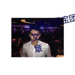 刻晴被盜寶團一個一個的桶叫不停文章
