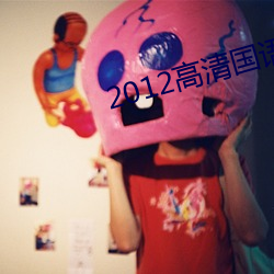 2012高清国语版免费的