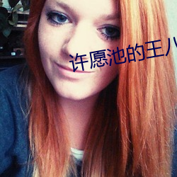 許願池的王八少女